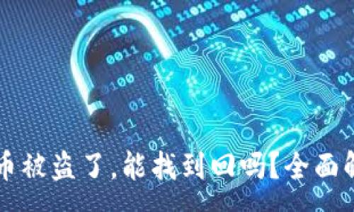 :
TPWallet里的币被盗了，能找到回吗？全面解析与解决方案