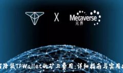  如何降低TPWallet的矿工费