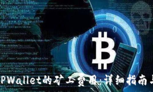  

如何降低TPWallet的矿工费用：详细指南与实用技巧