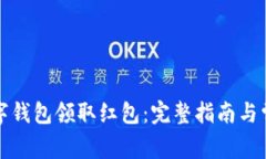 如何通过数字钱包领取红