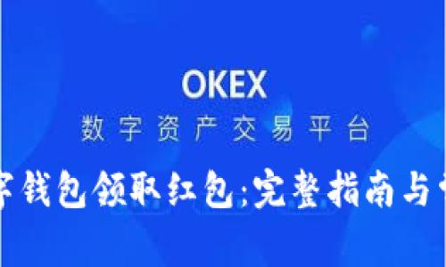 如何通过数字钱包领取红包：完整指南与常见问题解析