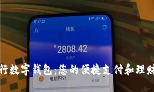 探索工行数字钱包：您的便捷支付和理财新选择