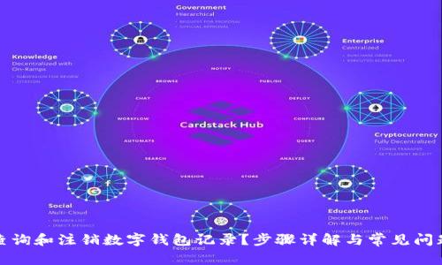 如何查询和注销数字钱包记录？步骤详解与常见问题解答