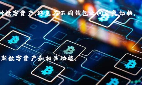    为什么我的 TPWallet 在苹果手机上无法使用？详细故障排查与解决方法  / 
 guanjianci  TPWallet, 苹果手机, 钱包故障, 数字资产  /guanjianci 

 在当今数字化的时代，数字钱包如同万千用户的个人银行，便捷而智能。TPWallet 作为一个新兴的数字钱包平台，受到了用户的广泛关注。然而，有些用户在使用 TPWallet 的过程中，遇到了无法在苹果手机上正常运行的问题。本文将详细探讨可能造成这一问题的各种原因，并提供相应的解决方案。同时，我们将会分析关于 TPWallet 的一些常见问题，帮助用户更好地理解并使用这一数字钱包。 

 一、TPWallet 在苹果手机上无法使用的原因 

 首先，我们需明确 TPWallet 在苹果手机上不能使用的原因可能有很多，通常包括以下几种情况：

 1. **兼容性问题**：某些版本的 iOS 可能与 TPWallet 的最新版本不兼容，导致应用无法正常启动或使用。开发者会定期更新应用程序以提供更好的兼容性，但如果用户的手机系统更新较慢，可能会遇到此类问题。

 2. **应用程序错误**：有时应用自身可能存在漏洞或错误，导致无法在设备上运行。这可能是由于版本更新后出现的不稳定性或缺陷。

 3. **网络连接问题**：TPWallet 作为一个数字钱包，将通过网络进行数据传输。如果苹果手机的网络连接不稳定或者出现故障，也会影响到应用的正常使用。

 4. **存储空间不足**：如果用户的苹果手机存储空间不足，可能会导致应用无法下载、更新或顺利运行。建议用户定期查看存储空间，必要时进行清理。

 5. **账户问题**：在某些情况下，TPWallet 的账户异常可能会导致无法登录或使用。用户需要确保自己的账户状态正常。

 二、如何解决 TPWallet 在苹果手机上无法使用的问题 

 用户在使用 TPWallet 遇到问题时，可根据以下方案进行排查和解决：

 1. **检查兼容性**：用户应该首先确认自己的 iOS 版本是否符合 TPWallet 的最低要求。在 App Store 中查看 TPWallet 的信息，确认兼容性要求，然后请尝试更新自己的手机到最新版本的 iOS 系统，以确保可以支持最新的 TPWallet。

 2. **更新或重装应用**：用户可以尝试更新 TPWallet 到最新版本，确保使用的是最新的稳定版本。如果更新后仍然出现问题，可以尝试卸载应用程序并重新下载安装。这个过程可以清除任何可能存在的应用缓存或错误。

 3. **检查网络连接**：确保手机的网络连接正常。用户可以尝试开启并关闭飞行模式，或重启 Wi-Fi 路由器检查是否为网络问题所致。同时也可以在不同的网络环境下尝试使用 TPWallet，比如从 Wi-Fi 切换到移动数据等。

 4. **清理存储空间**：定期检查手机存储是否充足，如果存储空间不足，用户应当考虑删除不必要的应用或文件，以释放空间。打开“设置”“通用”“iPhone 存储空间”即可查看存储使用情况。

 5. **检查账户状态**：如果发现 TPWallet 无法正常使用，用户需检查自己的账户是否存在异常。可能需要通过官方渠道寻求帮助，检查是否存在未解锁的限制或安全问题。

 三、相关问题与详细解答 

h4 1. TPWallet 的安全性如何？ /h4
 TPWallet 是一款旨在为用户提供安全存储、管理及交易数字资产的钱包应用。但在使用数字钱包时，用户常常会对安全性产生较高的关注，TPWallet 提供了一系列的安全措施来保护用户资产。 

 - **多重加密**：TPWallet 使用了多重加密技术来确保用户的数据和资产安全。所有的私钥和用户信息在本地加密，确保即使应用遭受到攻击，黑客也难以获取用户的敏感信息。

 - **备份与恢复功能**：用户可以将钱包进行备份，并通过助记词来恢复。这意味着即使用户的手机丢失或损坏，仍可以有效恢复钱包中的资产。

 - **双重验证**：为了增强安全性，TPWallet 提供了双重身份验证功能。这要求用户在进行重要操作（如转账或更改设置）时，再进行一次身份验证，以增加额外的安全层次。

 - **定期审查**：TPWallet 开发团队会定期审查其系统安全性，从而及时发现并修复漏洞，保证应用的安全和用户资产的安全。

 尽管 TPWallet 采取了多种措施保障用户的安全，但用户自身的安全意识也相当重要。用户需保持警惕，不随意分享自己的助记词或密码，确保在保护个人设备及数据方面采取适当的措施。

h4 2. 如何选择合适的数字钱包？ /h4
 面对网络上众多数字钱包，用户常常会感到困惑，如何选择最适合自己的钱包呢？以下几点建议将帮助用户理清思路： 

 - **安全性**：首先，安全性是选择数字钱包最重要的考量因素。用户应了解不同钱包采用的加密技术、备份与恢复功能以及是否有多重验证等措施。

 - **功能**：根据自身需要选择钱包的功能。如果用户需要频繁进行交易，可能更倾向选择交易费用较低、速度较快的钱包。有的用户则可能更注重资产管理功能，选择一个支持多种数字资产的钱包。

 - **用户体验**：用户体验直接影响使用感受，包括界面友好程度、操作方式、客服支持等。用户应确保在选择钱包时，能够方便快捷地进行各项操作。

 - **社区支持**：选择有活跃社区和良好口碑的钱包，有利于获得实用的使用建议和问题解答。而一个有活跃社区的钱包通常意味着其开发团队具备一定的实力和投入。

 - **费用结构**：同时，用户也应关注不同钱包的费用结构，包括交易费用、提现费用等。在潜在的交易中，低费用的钱包将帮助用户节省开支。

h4 3. TPWallet 支持哪些数字资产？ /h4
 TPWallet 作为一款多功能数字钱包，致力于支持多种类型的数字资产，为用户提供更多的选择和便利。 

 - **主流加密货币**： TPWallet 支持广泛的主流加密货币，包括比特币 (BTC)、以太坊 (ETH)、波场 (TRX) 及其他许多知名币种。这意味着用户可以在一个平台集中管理多种数字资产，避免在不同钱包之间反复切换。

 - **代币支持**：除了主流加密货币，TPWallet 还支持许多基于区块链的代币。用户通过 TPWallet 可以轻松管理自己的代币投资，并随时跟踪代币市场动态。

 - **NFT 支持**：近年来，非同质化代币 (NFT) 的流行也使得一些数字钱包开始支持 NFT 交易。TPWallet 在这方面也有所布局，用户可以方便地收藏和交易自己的 NFT。

 - **不断更新的资产支持**：TPWallet 开发团队也在不断更新和扩展支持的新资产，以适应不断变化的市场需求。用户可定期查看 TPWallet 的官方公告，及时了解支持的最新数字资产和相关功能。

 综合而言，TPWallet 的优势在于安全、便捷和多功能，为用户在使用时提供了极大的便利。希望本文能对用户在 TPWallet 及数字资产后续使用中提供帮助与引导。