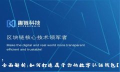 :全面解析：如何打造属于