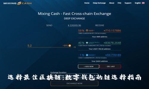 选择最佳区块链：数字钱包的链选择指南