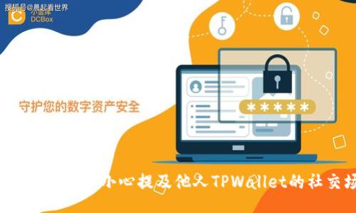 如何正确处理不小心提及他人TPWallet的社交场合？