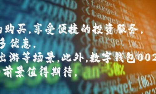 数字钱包002是中国工商银行推出的一种数字钱包服务，旨在为用户提供更加便捷的支付和资金管理方式。以下是关于数字钱包002的详细介绍。

数字钱包002的基本概念
数字钱包002是中国工商银行为满足日益增长的移动支付需求而推出的一种电子支付工具。它不仅能够存储用户的银行卡信息，还可以与多个支付平台进行联动，支持诸如扫码支付、转账、缴费等多种功能。该服务将传统银行业务与现代科技相结合，使得用户能够在各种场景中实现快速、安全的支付体验。

数字钱包002的主要功能
数字钱包002提供了一系列强大的功能，包括但不限于以下几个方面：
ul
    listrong便捷支付：/strong用户可以通过二维码扫描或者NFC技术快速完成支付，省去了携带现金和找零钱的烦恼。/li
    listrong转账功能：/strong用户之间可以通过姓名、手机号等多种方式进行方便快捷的转账，资金实时到账。/li
    listrong账单管理：/strong数字钱包002可以帮助用户记录消费记录，智能分析消费习惯，便于用户进行财务规划。/li
    listrong多种绑定方式：/strong用户可以将多张银行卡绑定到数字钱包中，方便随时切换使用，适应不同的支付需求。/li
    listrong安全保障：/strong数字钱包002采取多重安全措施，如指纹识别、短信验证码等，保障用户资金安全。/li
/ul

如何注册与使用数字钱包002
想要使用数字钱包002的用户，需要遵循以下几个步骤进行注册：
ol
    listrong下载客户端：/strong用户可以通过各大应用商店下载中国工商银行的App，注册账户。/li
    listrong身份验证：/strong按照系统提示完成身份验证，通常需要上传身份证明等资料。/li
    listrong绑定银行卡：/strong用户可以选择绑定中国工商银行的银行卡，其他银行的卡也可以根据需要进行添加。/li
    listrong设置支付密码：/strong为保障账户安全，用户需要设置一个独立的支付密码。/li
/ol
完成注册后，用户即可在日常生活中进行各种支付操作，享受便捷的数字钱包服务。

数字钱包002与其他数字钱包的比较
目前市场上有多种数字钱包可供选择，如支付宝、微信支付等，而数字钱包002与这些平台相比，各有优劣。
首先，在安全性方面，数字钱包002依托中国工商银行强大的技术背景，所使用的加密技术较为先进，用户的资金安全更有保障。其次，数字钱包002更加注重银行业务的整合，用户可以直接在应用内办理各类银行业务，如贷款、理财等，而其他数字钱包通常局限于支付领域。
当然，数字钱包002也有一些不足之处。相较于支付宝和微信支付，其用户基数和使用场景仍然较少，导致某些商家未必支持该支付方式。同时，功能的丰富度和生态系统的健全性也有所欠缺。

未来的发展趋势
随着数字经济的不断发展，数字钱包002的未来将会迎来更多的机遇和挑战。首先，随着国家对数字人民币的推广，数字钱包002可能会集成更多与人民币相关的功能，有望吸引更多用户。其次，工行也在不断其技术架构，以便实现与其他支付平台的互联互通，未来用户使用时的便捷度也将得到提升。
此外，伴随金融科技的发展，数字钱包002有可能推出更多创新服务，比如信用评分、智能投资建议等功能，进一步拓宽用户的使用场景。

相关问题解答
在了解数字钱包002后，许多用户可能会对其功能和使用有进一步的疑问。以下是几个常见的问题及其详细解答。

1. 如何保障数字钱包002的安全性？
数字钱包的安全性是用户最为关注的问题之一。数字钱包002在安全性方面采取了多重措施，以确保用户的资金和信息安全。
首先，在账户注册阶段，用户需要进行严格的身份验证，确保只有本人能够注册和使用该服务。其次，数字钱包002在支付过程中使用了先进的加密技术，所有的交易信息均经过加密传输，防止信息被中途截获。
此外，数字钱包002还引入了生物识别技术，如指纹和面部识别，用户在进行支付时，可以通过这些生物特征进行验证，大大提高了安全性。如果用户发现自己的账户存在异常活动，可以及时联系客服进行冻结和处理，进一步保障资金安全。
为了确保用户能够及时掌握账户动态，数字钱包002会向用户发送异地登录、消费提醒等短信通知，增强用户的安全意识。总之，数字钱包002将安全性作为首要考虑，致力于为用户提供安全、便捷的支付体验。

2. 如果我在使用数字钱包002时遇到问题，该如何解决？
使用数字钱包002的过程中，用户可能会遇到各种问题，如支付失败、账户无法登陆等。这些问题往往可以通过相应的解决措施得到处理。
首先，用户可以通过中国工商银行的官方网站或App内的客服功能咨询专业人员，获取解决方案。在常见问题解答中，通常会列出一些用户常见的问题及其解决方法，用户可以先进行查阅。
另外，数字钱包002也设置了在线客服系统，用户可以通过在线聊天的方式直接与客服人员沟通。在问题无法自行解决的情况下，客服人员会提供专业的帮助和指导。
如果用户的账户被盗或遭遇其他安全问题，应尽快联系银行客服进行账户冻结，并提供必要的证明材料，以便尽早解决问题。同时，建议用户定期更改密码，并避免在公共场合使用公共WiFi进行重要操作，以降低风险。

3. 数字钱包002未来会增加哪些新功能？
随着技术的发展和用户需求的多样化，数字钱包002在未来有望推出多项新功能，提升用户体验。
首先，数字钱包002可能会整合更多金融服务，比如提供投资理财功能。用户不仅可以用其进行支付，还可以直接在平台上进行理财产品的购买，享受便捷的投资服务。
其次，智能推荐功能也有可能被加入。基于用户的消费习惯，数字钱包002可以提供个性化的优惠券推荐、商家活动推送等，让用户享受更多优惠。
还有，数字钱包002在社交支付方面也有进一步发展的空间，如推出分账功能，让用户可以轻松地与好友之间进行账单分摊，适用于聚餐、出游等场景。此外，数字钱包002可能会与更多商家合作，推出定制化服务，进一步扩展其使用场景。
综上所述，数字钱包002在未来的发展中将会不断推出新功能，以满足用户需求并提升用户体验。在数字化趋势的推动下，数字钱包002的前景值得期待。