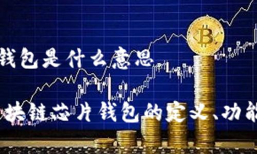 区块链芯片钱包是什么意思

全面解析：区块链芯片钱包的定义、功能与市场前景