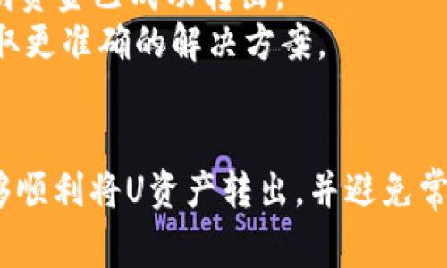 如何安全高效地将TPWallet中的U资产转出？详细指南与常见问题解答

TPWallet, U资产, 加密货币, 转账技巧/guanjianci

在数字货币不断普及的今天，TPWallet作为一款便捷的数字资产钱包，吸引了众多用户。U资产，作为其中一种重要的数字资产，受到许多投资者的关注。然而，许多人在TPWallet中持有U资产后，常常不知如何安全转出。这篇文章将为您详细介绍如何将TPWallet中的U资产转出，同时解答3个相关的常见问题。

一、TPWallet简介
TPWallet是一款专注于数字资产管理的手机钱包，支持多种类型的加密货币交易及管理。用户不仅可以存储和发送加密货币，还能进行币种互换和参与去中心化金融（DeFi）项目。本钱包以其安全性和用户友好的界面受到大量用户喜爱。

二、U资产的概念与价值
U资产（通常指的是USDT或其他锚定法币的稳定币）是数字货币市场中备受欢迎的资产。它的价值通常与美元挂钩，为用户提供相对稳定的总价值。U资产在交易中扮演着流通媒介的角色，使投资者可以方便地在各种加密货币之间进行交易。

三、如何将TPWallet中的U资产转出？
将TPWallet中的U资产转出，通常可以通过以下几步实现：

h41. 准备工作/h4
在进行转账前，请确保您已准备好接收方的地址，并且确认该地址的准确性。任何错误都可能导致资金的永久损失。

h42. 登录TPWallet/h4
打开TPWallet应用程序，输入您的密码或生物识别信息，成功登录到钱包。

h43. 选择U资产/h4
在钱包首页，找到您要转出的U资产，点击进入U资产的管理界面。

h44. 点击转账/h4
在U资产的管理界面，您会看到“转账”选项。点击此选项以进入转账页面。

h45. 输入转账信息/h4
在转账页面，您需要输入接收方的地址、转账金额以及相关备注。请仔细检查每一项输入信息。

h46. 确认转账/h4
核对所有信息无误后，点击“确认”按钮。接着，系统将提示您确认转账细节，确保资金安全。

h47. 完成转账/h4
一旦确认，系统将处理您的转账请求，您可以在“交易记录”中查看到此次转账的状态。如果转账成功，您将在几分钟内看到资金已经到达接收方钱包。

四、常见问题解答

h4问题1：TPWallet转账失败怎么办？/h4
在使用TPWallet进行转账时，有时可能会遇到转账失败的情况，包括网络延迟、地址错误、资产不足等多种原因。以下是一些常见的解决方案：
1. 检查网络连接：确保您的设备网络连接正常，建议使用稳定的Wi-Fi网络。
2. 确认地址：仔细检查您输入的接收方地址，确认其是否正确。任何一个字符的错误都有可能导致转账失败。
3. 余额不足：确保您的钱包中有足够的U资产进行转账，包括转账手续费。如果余额不足，请先为钱包充入资产。
4. 重启应用：如果一切正常，但问题仍然存在，可以尝试重新启动TPWallet应用。
5. 联系客服：如果上述方法均无法解决问题，您可以联系TPWallet的客户服务，寻求进一步的帮助。

h4问题2：如何确保转账的安全性？/h4
在进行数字资产转账时，安全性是每位用户最为关心的话题。以下是一些确保转账安全的建议：
1. 使用安全的网络：尽量使用信任的Wi-Fi网络进行转账，避免在公共场所的免费无线网络中进行操作。
2. 采用二次验证：在TPWallet中启用双重身份验证功能，以增加额外的安全保护层。
3. 保管好私钥：切勿将私钥分享给他人，更不要在不明网站中输入私钥。私钥是您钱包安全的核心。
4. 定期更新应用：确保TPWallet始终为最新版本，以获取所有安全补丁和功能更新。
5. 小额转账测试：在进行大额转账前，建议先进行小额测试转账，确认无误后再进行更大规模的操作。

h4问题3：转出U资产后无法收款，怎么办？/h4
如果您在TPWallet中成功转出U资产后，对方却未能收到款项，需采取以下步骤处理：
1. 确认交易状态：在TPWallet中检查交易记录，确认转账是否成功。如果交易状态显示已完成，但对方未收到，那么需要进行进一步的调查。
2. 联系接收方：请联络接收方，确认其钱包地址是否正确，以及其钱包是否支持U资产的接收。
3. 使用区块链浏览器：通过区块链浏览器查询您的交易哈希，您可以查看到该笔交易的详细信息、状态和处理时间。如果交易已经确认，说明资金已成功转出。
4. 求助于专业人士：如果交易出现异常，建议寻求社区论坛或者专业人士的意见。可能的情况下，应与TPWallet官方客服取得联系，以便获取更准确的解决方案。

结论
将TPWallet中的U资产转出并不是一件复杂的事情，但在操作过程中，确保安全和准确性始终是最重要的。通过上述步骤和建议，相信您能够顺利将U资产转出，并避免常见的错误。希望本文能够对您的数字货币管理有所帮助！