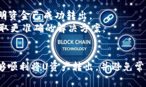 如何安全高效地将TPWallet中的U资产转出？详细指南与常见问题解答

TPWallet, U资产, 加密货币, 转账技巧/guanjianci

在数字货币不断普及的今天，TPWallet作为一款便捷的数字资产钱包，吸引了众多用户。U资产，作为其中一种重要的数字资产，受到许多投资者的关注。然而，许多人在TPWallet中持有U资产后，常常不知如何安全转出。这篇文章将为您详细介绍如何将TPWallet中的U资产转出，同时解答3个相关的常见问题。

一、TPWallet简介
TPWallet是一款专注于数字资产管理的手机钱包，支持多种类型的加密货币交易及管理。用户不仅可以存储和发送加密货币，还能进行币种互换和参与去中心化金融（DeFi）项目。本钱包以其安全性和用户友好的界面受到大量用户喜爱。

二、U资产的概念与价值
U资产（通常指的是USDT或其他锚定法币的稳定币）是数字货币市场中备受欢迎的资产。它的价值通常与美元挂钩，为用户提供相对稳定的总价值。U资产在交易中扮演着流通媒介的角色，使投资者可以方便地在各种加密货币之间进行交易。

三、如何将TPWallet中的U资产转出？
将TPWallet中的U资产转出，通常可以通过以下几步实现：

h41. 准备工作/h4
在进行转账前，请确保您已准备好接收方的地址，并且确认该地址的准确性。任何错误都可能导致资金的永久损失。

h42. 登录TPWallet/h4
打开TPWallet应用程序，输入您的密码或生物识别信息，成功登录到钱包。

h43. 选择U资产/h4
在钱包首页，找到您要转出的U资产，点击进入U资产的管理界面。

h44. 点击转账/h4
在U资产的管理界面，您会看到“转账”选项。点击此选项以进入转账页面。

h45. 输入转账信息/h4
在转账页面，您需要输入接收方的地址、转账金额以及相关备注。请仔细检查每一项输入信息。

h46. 确认转账/h4
核对所有信息无误后，点击“确认”按钮。接着，系统将提示您确认转账细节，确保资金安全。

h47. 完成转账/h4
一旦确认，系统将处理您的转账请求，您可以在“交易记录”中查看到此次转账的状态。如果转账成功，您将在几分钟内看到资金已经到达接收方钱包。

四、常见问题解答

h4问题1：TPWallet转账失败怎么办？/h4
在使用TPWallet进行转账时，有时可能会遇到转账失败的情况，包括网络延迟、地址错误、资产不足等多种原因。以下是一些常见的解决方案：
1. 检查网络连接：确保您的设备网络连接正常，建议使用稳定的Wi-Fi网络。
2. 确认地址：仔细检查您输入的接收方地址，确认其是否正确。任何一个字符的错误都有可能导致转账失败。
3. 余额不足：确保您的钱包中有足够的U资产进行转账，包括转账手续费。如果余额不足，请先为钱包充入资产。
4. 重启应用：如果一切正常，但问题仍然存在，可以尝试重新启动TPWallet应用。
5. 联系客服：如果上述方法均无法解决问题，您可以联系TPWallet的客户服务，寻求进一步的帮助。

h4问题2：如何确保转账的安全性？/h4
在进行数字资产转账时，安全性是每位用户最为关心的话题。以下是一些确保转账安全的建议：
1. 使用安全的网络：尽量使用信任的Wi-Fi网络进行转账，避免在公共场所的免费无线网络中进行操作。
2. 采用二次验证：在TPWallet中启用双重身份验证功能，以增加额外的安全保护层。
3. 保管好私钥：切勿将私钥分享给他人，更不要在不明网站中输入私钥。私钥是您钱包安全的核心。
4. 定期更新应用：确保TPWallet始终为最新版本，以获取所有安全补丁和功能更新。
5. 小额转账测试：在进行大额转账前，建议先进行小额测试转账，确认无误后再进行更大规模的操作。

h4问题3：转出U资产后无法收款，怎么办？/h4
如果您在TPWallet中成功转出U资产后，对方却未能收到款项，需采取以下步骤处理：
1. 确认交易状态：在TPWallet中检查交易记录，确认转账是否成功。如果交易状态显示已完成，但对方未收到，那么需要进行进一步的调查。
2. 联系接收方：请联络接收方，确认其钱包地址是否正确，以及其钱包是否支持U资产的接收。
3. 使用区块链浏览器：通过区块链浏览器查询您的交易哈希，您可以查看到该笔交易的详细信息、状态和处理时间。如果交易已经确认，说明资金已成功转出。
4. 求助于专业人士：如果交易出现异常，建议寻求社区论坛或者专业人士的意见。可能的情况下，应与TPWallet官方客服取得联系，以便获取更准确的解决方案。

结论
将TPWallet中的U资产转出并不是一件复杂的事情，但在操作过程中，确保安全和准确性始终是最重要的。通过上述步骤和建议，相信您能够顺利将U资产转出，并避免常见的错误。希望本文能够对您的数字货币管理有所帮助！