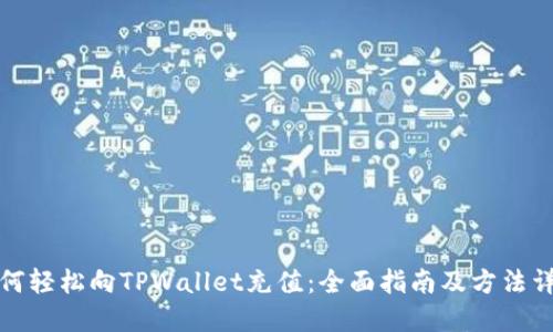 如何轻松向TPWallet充值：全面指南及方法详解