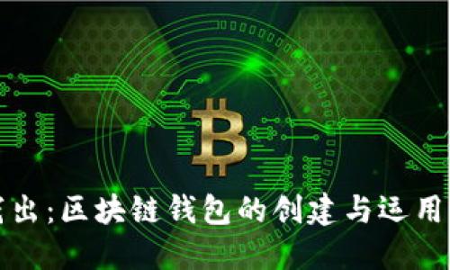 深入浅出：区块链钱包的创建与运用全攻略