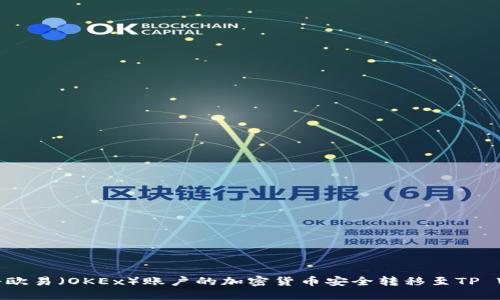 如何将欧易（OKEx）账户的加密货币安全转移至TP Wallet