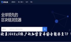 如何将欧易（OKEx）账户的