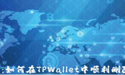
深入探讨：如何在TPWallet中顺利删除流动性？