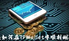 深入探讨：如何在TPWalle