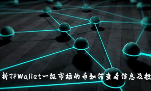 全面解析TPWallet一级市场的币如何查看信息及投资指南