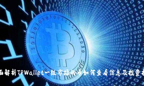 全面解析TPWallet一级市场的币如何查看信息及投资指南