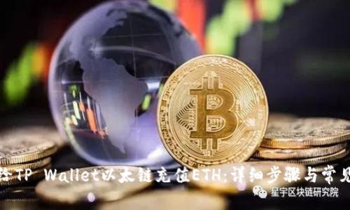 如何给TP Wallet以太链充值ETH：详细步骤与常见问题