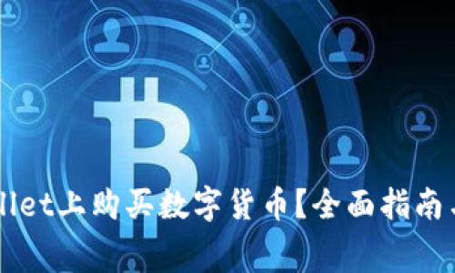 如何在TPWallet上购买数字货币？全面指南与手续费分析