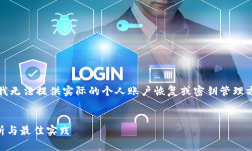 注意：由于信息准确性和安全性的重要性，我无法提供实际的个人账户恢复或密钥管理方式。请务必参考官方支持渠道和安全建议。


如何找回tpwallet的密钥助记词？全面解析与最佳实践