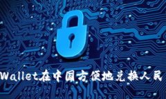 如何通过TPWallet在中国方便