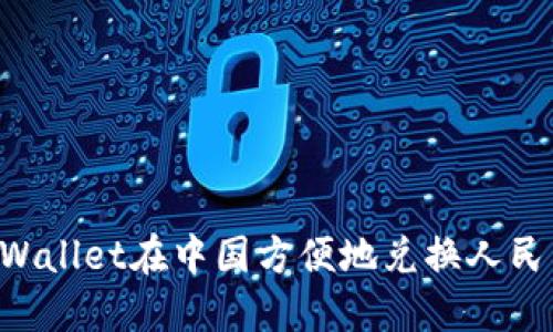 如何通过TPWallet在中国方便地兑换人民币：全面指南