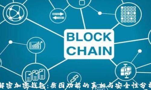 
解密加密钱包：截图功能的真相与安全性分析