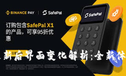 : TPWallet更新后界面变化解析：全新体验与功能详解