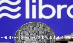 深入解析EOS TPWallet：你真