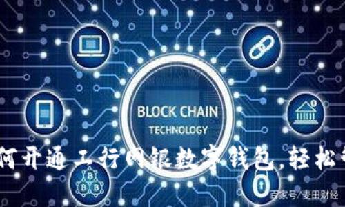 步骤详解：如何开通工行网银数字钱包，轻松管理您的财务