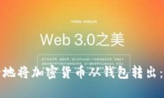如何安全地将加密货币从