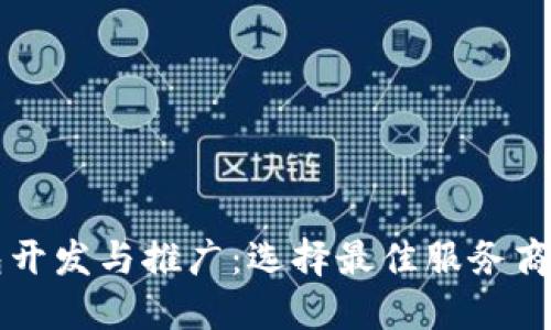 区块链钱包开发与推广：选择最佳服务商的全面指南