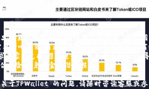 
如何解决TPWallet转账后币找不到的问题：详细指南与常见解决方案

关键词
TPWallet, 转账问题, 数字货币, 钱包安全/guanjianci

在加密货币的世界里，钱包转账是我们进行交易的常见方式之一。然而，有时用户在使用TPWallet进行转账后，可能会遇到币找不到的情况。这种情况可能由于多种原因造成，包括网络延迟、区块确认、地址错误等。本文将详细介绍如何解决TPWallet转账后找不到币的问题，以及一些常见的解决方法。

一、理解TPWallet转账的流程
要解决TPWallet转账后币找不到的问题，首先需要了解数字货币的转账流程。每笔转账都是通过区块链技术进行记录和确认的。当你通过TPWallet发送一笔币时，实际上是在向网络广播一条交易请求，等待网络中的矿工进行确认。
当交易得到确认后，币会被转移到目标地址。这一过程通常是动态的，取决于网络的繁忙程度。有时，由于网络拥堵或者其他因素，交易可能会延迟确认，导致用户在TPWallet中无法立即看到转账的币。

二、检查转账状态
在确认币找不到的情况下，第一步是检查转账的状态。进入TPWallet，查看交易记录，确认交易是否被记录。一旦看到交易被列出，你可以点击该交易ID，查看其详细信息，确认其状态是否为“已确认”。
如果交易状态为“待确认”，这意味着网络中还没有矿工确认这笔交易，可能需要一些时间。在这种情况下，建议耐心等待，并定期检查状态。

三、网络问题的影响
有时，用户可能会由于网络问题而导致转账信息无法及时更新。如果你的互联网连接不稳定，TPWallet可能无法及时反应转账状态。在这种情况下，确保你有良好的网络连接，并刷新钱包界面查看最新的信息。
此外，可能还需要检查TPWallet的服务器状态。有时，钱包服务的服务器遭遇问题，导致信息延迟更新。可以通过访问TPWallet的官方网站或者社交媒体页面，获取相关的服务状态更新。

四、确认收款地址的正确性
另一个常见的问题是输入的收款地址错误。在进行转账时，确认输入的地址是否正确是至关重要的。如果你不小心把币转错了地址，币可能永远无法找回。在TPWallet中，可以查看你的历史记录，确认你输入的地址与目标地址是否一致。
为了避免这种情况，多次核对相关信息是必要的。可以通过扫描二维码或者复制粘贴的方式来减少手动输入的错误。

五、联系TPWallet客服
如果以上步骤都无法解决你的问题，建议联系TPWallet的客服团队。他们能够提供针对个人用户的详细帮助。通常情况下，用户需要提供一些基础信息，比如交易ID、发送和接收地址等，以便客服进行快速定位和处理。
通常，TPWallet会有专门的客服通道，比如通过官方社交媒体平台、电子邮件或者应用内支持系统进行联系。在联系时，确保描述清楚你的问题，方便客服团队快速响应。

六、总结与预防措施
在解决TPWallet转账后找不到币的问题时，了解交易流程、确认交易状态以及保持良好的网络连接是关键。为了避免日后再次出现类似问题，建议在转账前再次确认收款地址的正确性，并掌握钱包的状态更新规律。此外，及时联系支持团队能够帮助用户在遇到问题时得到及时的解决。

常见问题
问题一：为什么TPWallet转账后需要一定时间才能到账？
在讨论TPWallet转账的延迟问题时，需要了解区块链的基本原理。交易究竟是如何在区块链上被确认的？每笔交易都需要经过网络中的节点进行确认，而这一过程是受许多因素影响的，包括网络拥堵、矿工未及时确认等。
首先，网络拥堵会直接影响交易的确认时间。通常，每个区块只能处理一定数量的交易。当网络中有过多的交易请求时，矿工可能会优先确认那些支付了更高手续费的交易。在这种情况下，需要耐心等待，因为你发送的交易可能被放在较后的位置。
其次，还要考虑到区块确认时间。在比特币网络中，一个区块平均每10分钟产生一次，而其他数字货币可能会有不同的确认时间，这导致不同币种的转账时间可能有很大的差异。TPWallet可能会因为网络的繁忙程度而产生不同程度的延迟。
最后，如果用户在发送交易时没有设置合适的手续费，您的交易可能会被延迟提升确认速率。因此，为了确保及时到账，建议在转账时选择合适的手续费。

问题二：如何确保转账安全性，避免转账错误？
安全性是数字货币交易中最重要的一个环节，用户必须时刻保持警惕。为了确保转账的安全性，用户可以采取如下措施：
首先，使用两步验证。许多钱包都提供了额外的安全功能，如两步验证。启用这一功能可以增加额外的保护层，一旦黑客试图入侵，系统会需要第二个身份验证步骤，这可以大大降低资产被盗的风险。
其次，务必确认输入的收款地址。输入错误的地址就如同将钱存入了错误的账号，这笔钱将永远丢失。因此，用户在转账前应核对相关信息，可以通过相关的二维二维码方式来减少手动输入的错误概率。
此外，定期更换钱包密码，并保持软件的更新也是非常重要的。TPWallet等数字钱包定期会发布更新，修复已知的漏洞和安全隐患，确保用户的资金不受威胁。
最后，保持警惕，避免轻易相信从不明信息来源获得的投资建议和转账请求。网络上存在大量的诈骗信息，一定要确保钱包和交易的安全性。

问题三：如何处理TPWallet中的错误转账？
用户在TPWallet中不小心转错币种或者输入了错误的地址，是否还能收回这些资金是许多用户关心的话题。首先需要明确的是，一旦交易被网络确认，转账就不可逆转。因此，用户在错误转账后，第一步是根据情况判断接下来的措施。
如果转账的钱币是被转错的地址而不是转错的币种，通常情况按照网络的规定，这些币是无法找回的。如果是不明地址，用户可能需要耐心等候，因为在区块链上，无法找到任何一个中心化的机构能干预这一交易；但如果是转至自己控制的钱包，但使用了错误的币种，用户有可能通过其他方式将币重新取回。
此外，用户若使用的是不同的钱包供其他币种转移，也可以尝试联系接收方，看是否能追回转错的币。如果错误情况严重，则建议寻求专家的支持，避免进行过多不必要的操作，导致更多的损失。
在总结这一问题时，很多人会认为数字货币的不可逆性是其一个巨大特征，但它也同时提醒用户在进行交易时需谨慎操作，合理评估风险，避免资金的潜在损失。

通过本篇文章，我们希望能够帮助你解决TPWallet转账后币找不到的问题，并增加你在数字货币交易中的应对能力。如果你有更多关于TPWallet 的问题，请随时咨询客服或参考官方文档。