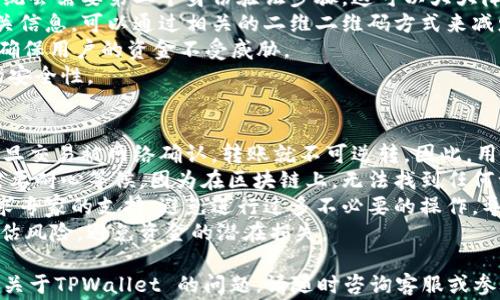 
如何解决TPWallet转账后币找不到的问题：详细指南与常见解决方案

关键词
TPWallet, 转账问题, 数字货币, 钱包安全/guanjianci

在加密货币的世界里，钱包转账是我们进行交易的常见方式之一。然而，有时用户在使用TPWallet进行转账后，可能会遇到币找不到的情况。这种情况可能由于多种原因造成，包括网络延迟、区块确认、地址错误等。本文将详细介绍如何解决TPWallet转账后找不到币的问题，以及一些常见的解决方法。

一、理解TPWallet转账的流程
要解决TPWallet转账后币找不到的问题，首先需要了解数字货币的转账流程。每笔转账都是通过区块链技术进行记录和确认的。当你通过TPWallet发送一笔币时，实际上是在向网络广播一条交易请求，等待网络中的矿工进行确认。
当交易得到确认后，币会被转移到目标地址。这一过程通常是动态的，取决于网络的繁忙程度。有时，由于网络拥堵或者其他因素，交易可能会延迟确认，导致用户在TPWallet中无法立即看到转账的币。

二、检查转账状态
在确认币找不到的情况下，第一步是检查转账的状态。进入TPWallet，查看交易记录，确认交易是否被记录。一旦看到交易被列出，你可以点击该交易ID，查看其详细信息，确认其状态是否为“已确认”。
如果交易状态为“待确认”，这意味着网络中还没有矿工确认这笔交易，可能需要一些时间。在这种情况下，建议耐心等待，并定期检查状态。

三、网络问题的影响
有时，用户可能会由于网络问题而导致转账信息无法及时更新。如果你的互联网连接不稳定，TPWallet可能无法及时反应转账状态。在这种情况下，确保你有良好的网络连接，并刷新钱包界面查看最新的信息。
此外，可能还需要检查TPWallet的服务器状态。有时，钱包服务的服务器遭遇问题，导致信息延迟更新。可以通过访问TPWallet的官方网站或者社交媒体页面，获取相关的服务状态更新。

四、确认收款地址的正确性
另一个常见的问题是输入的收款地址错误。在进行转账时，确认输入的地址是否正确是至关重要的。如果你不小心把币转错了地址，币可能永远无法找回。在TPWallet中，可以查看你的历史记录，确认你输入的地址与目标地址是否一致。
为了避免这种情况，多次核对相关信息是必要的。可以通过扫描二维码或者复制粘贴的方式来减少手动输入的错误。

五、联系TPWallet客服
如果以上步骤都无法解决你的问题，建议联系TPWallet的客服团队。他们能够提供针对个人用户的详细帮助。通常情况下，用户需要提供一些基础信息，比如交易ID、发送和接收地址等，以便客服进行快速定位和处理。
通常，TPWallet会有专门的客服通道，比如通过官方社交媒体平台、电子邮件或者应用内支持系统进行联系。在联系时，确保描述清楚你的问题，方便客服团队快速响应。

六、总结与预防措施
在解决TPWallet转账后找不到币的问题时，了解交易流程、确认交易状态以及保持良好的网络连接是关键。为了避免日后再次出现类似问题，建议在转账前再次确认收款地址的正确性，并掌握钱包的状态更新规律。此外，及时联系支持团队能够帮助用户在遇到问题时得到及时的解决。

常见问题
问题一：为什么TPWallet转账后需要一定时间才能到账？
在讨论TPWallet转账的延迟问题时，需要了解区块链的基本原理。交易究竟是如何在区块链上被确认的？每笔交易都需要经过网络中的节点进行确认，而这一过程是受许多因素影响的，包括网络拥堵、矿工未及时确认等。
首先，网络拥堵会直接影响交易的确认时间。通常，每个区块只能处理一定数量的交易。当网络中有过多的交易请求时，矿工可能会优先确认那些支付了更高手续费的交易。在这种情况下，需要耐心等待，因为你发送的交易可能被放在较后的位置。
其次，还要考虑到区块确认时间。在比特币网络中，一个区块平均每10分钟产生一次，而其他数字货币可能会有不同的确认时间，这导致不同币种的转账时间可能有很大的差异。TPWallet可能会因为网络的繁忙程度而产生不同程度的延迟。
最后，如果用户在发送交易时没有设置合适的手续费，您的交易可能会被延迟提升确认速率。因此，为了确保及时到账，建议在转账时选择合适的手续费。

问题二：如何确保转账安全性，避免转账错误？
安全性是数字货币交易中最重要的一个环节，用户必须时刻保持警惕。为了确保转账的安全性，用户可以采取如下措施：
首先，使用两步验证。许多钱包都提供了额外的安全功能，如两步验证。启用这一功能可以增加额外的保护层，一旦黑客试图入侵，系统会需要第二个身份验证步骤，这可以大大降低资产被盗的风险。
其次，务必确认输入的收款地址。输入错误的地址就如同将钱存入了错误的账号，这笔钱将永远丢失。因此，用户在转账前应核对相关信息，可以通过相关的二维二维码方式来减少手动输入的错误概率。
此外，定期更换钱包密码，并保持软件的更新也是非常重要的。TPWallet等数字钱包定期会发布更新，修复已知的漏洞和安全隐患，确保用户的资金不受威胁。
最后，保持警惕，避免轻易相信从不明信息来源获得的投资建议和转账请求。网络上存在大量的诈骗信息，一定要确保钱包和交易的安全性。

问题三：如何处理TPWallet中的错误转账？
用户在TPWallet中不小心转错币种或者输入了错误的地址，是否还能收回这些资金是许多用户关心的话题。首先需要明确的是，一旦交易被网络确认，转账就不可逆转。因此，用户在错误转账后，第一步是根据情况判断接下来的措施。
如果转账的钱币是被转错的地址而不是转错的币种，通常情况按照网络的规定，这些币是无法找回的。如果是不明地址，用户可能需要耐心等候，因为在区块链上，无法找到任何一个中心化的机构能干预这一交易；但如果是转至自己控制的钱包，但使用了错误的币种，用户有可能通过其他方式将币重新取回。
此外，用户若使用的是不同的钱包供其他币种转移，也可以尝试联系接收方，看是否能追回转错的币。如果错误情况严重，则建议寻求专家的支持，避免进行过多不必要的操作，导致更多的损失。
在总结这一问题时，很多人会认为数字货币的不可逆性是其一个巨大特征，但它也同时提醒用户在进行交易时需谨慎操作，合理评估风险，避免资金的潜在损失。

通过本篇文章，我们希望能够帮助你解决TPWallet转账后币找不到的问题，并增加你在数字货币交易中的应对能力。如果你有更多关于TPWallet 的问题，请随时咨询客服或参考官方文档。