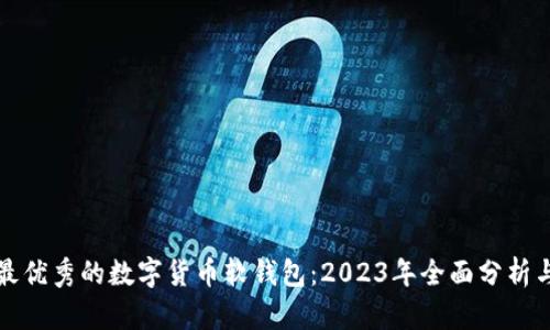 选择最优秀的数字货币软钱包：2023年全面分析与推荐