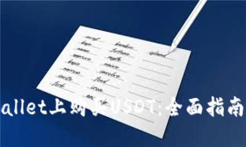 如何在TPWallet上购买USDT：全面指南与实用技巧