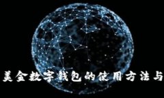 全面解析美金数字钱包的