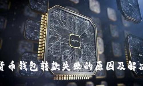 数字货币钱包转款失败的原因及解决方案