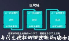 TP Wallet被盗与闪兑授权的