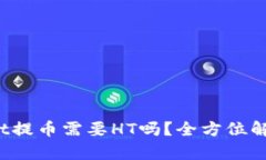 题目：TPWallet提币需要HT吗