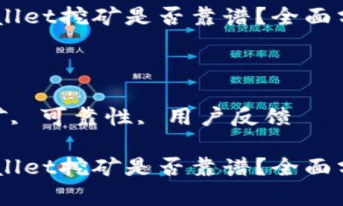 思考一个吸引用户查看且详细全面的优秀

详细揭秘：tpwallet挖矿是否靠谱？全面分析及用户反馈

关键词

tpwallet, 挖矿, 可靠性, 用户反馈

详细揭秘：tpwallet挖矿是否靠谱？全面分析及用户反馈