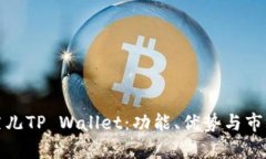 揭秘菲儿TP Wallet：功能、