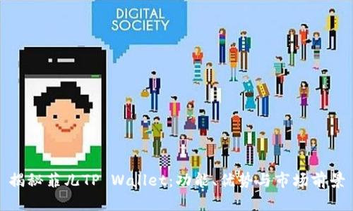 揭秘菲儿TP Wallet：功能、优势与市场前景