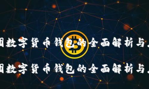 中行美团数字货币钱包的全面解析与应用前景

中行美团数字货币钱包的全面解析与应用前景