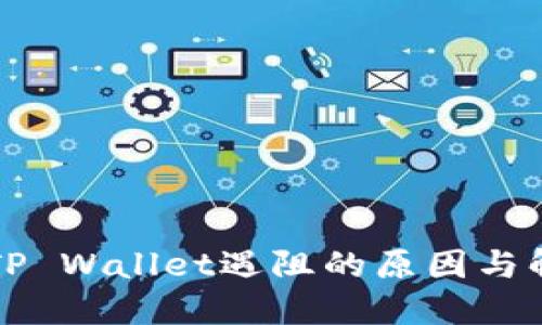 海外ID下载TP Wallet遇阻的原因与解决方案详解