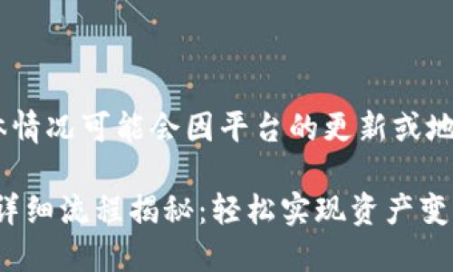 注意：以下内容为示例，具体情况可能会因平台的更新或地方政策的变化而有所不同。

TPWallet提现到银行卡的详细流程揭秘：轻松实现资产变现