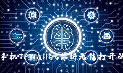 解决华为手机TPWallet薄饼无法打开的完整指南