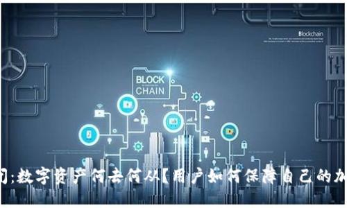 TPWallet倒闭：数字资产何去何从？用户如何保障自己的加密资产安全？